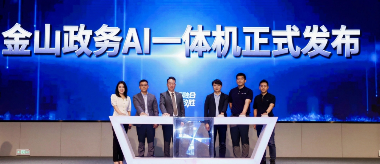 ！金山办公联合金山云推出政务AI一体机PG麻将胡了免费试玩模拟器全链路国产化