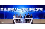 ！金山办公联合金山云推出政务AI一体机P